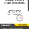 Прокладка клапанной крышки mr18de, mr20de r8 gx-13270-en200
