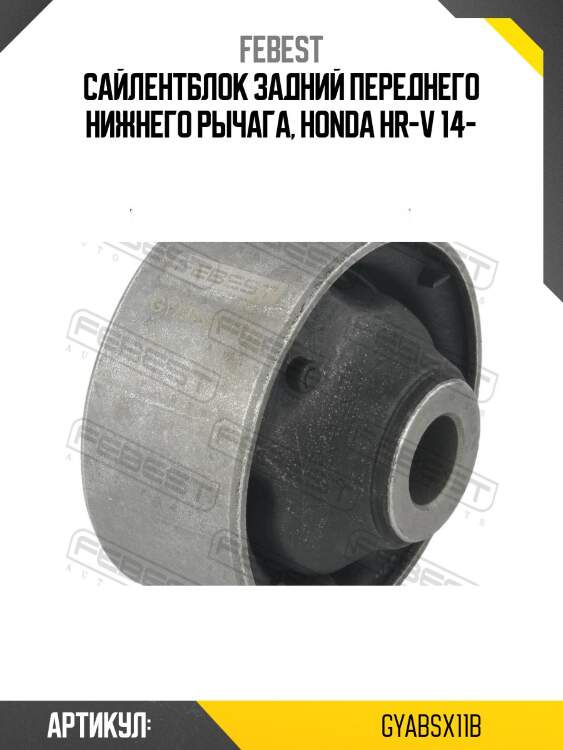 Сайлентблок задний переднего нижнего рычага gyab-sx11b febest