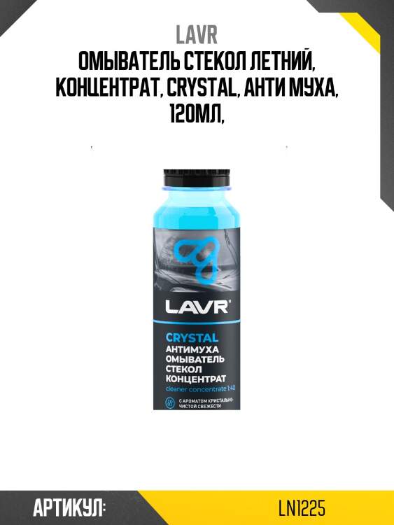 Омыватель стекол антимуха crystal концентрат 1:40, 120 мл lavr ln1225
