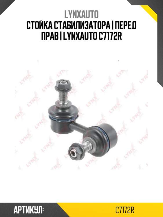 Стойка стабилизатора | перед прав | lynxauto c7172r