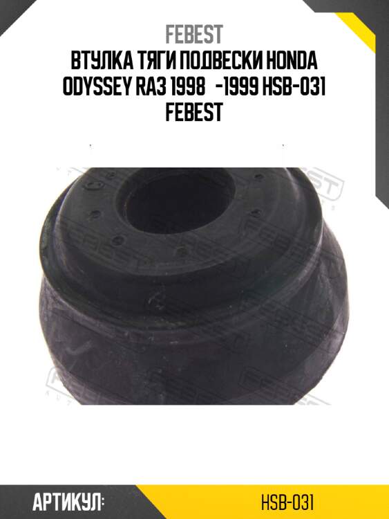 Втулка тяги подвески honda odyssey ra3 1998­-1999 hsb-031 febest