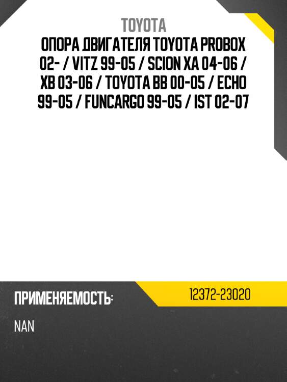 Опора двигателя toyota probox 02-  toyota 12372-23020