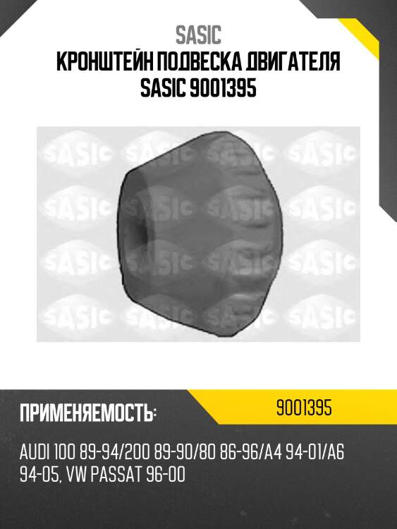 Кронштейн подвеска двигателя SASIC 9001395