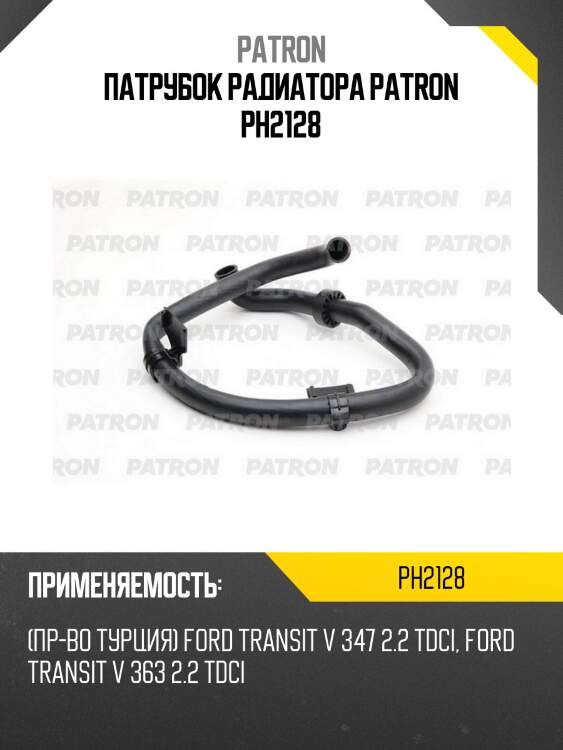 Патрубок радиатора patron ph2128