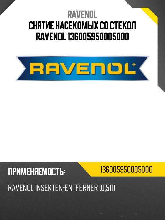 Снятие насекомых со стекол ravenol 136005950005000