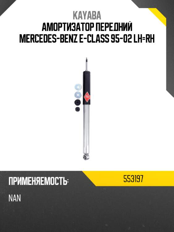 Амортизатор передний mercedes-benz e-class 95-02 lh-rh kayaba 553197
