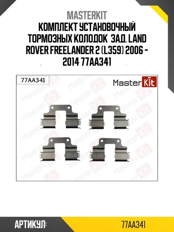 Комплект установочный тормозных колодок  зад. land rover freelander 2 (l359) 2006 - 2014 77aa341