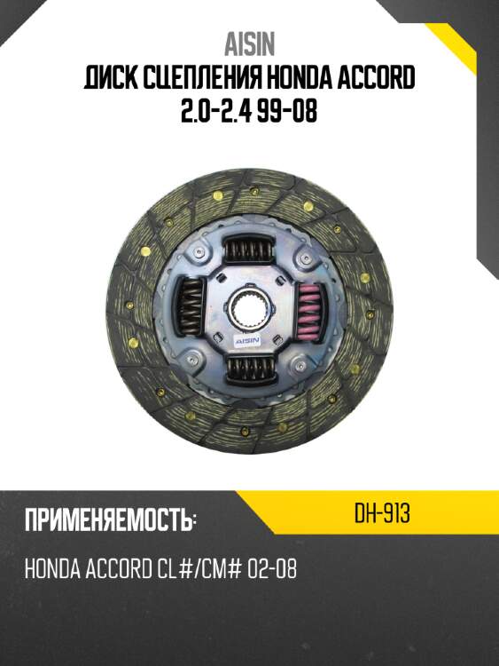 AISIN Диск сцепления HONDA ACCORD 2.0-2.4 99-08 DH913