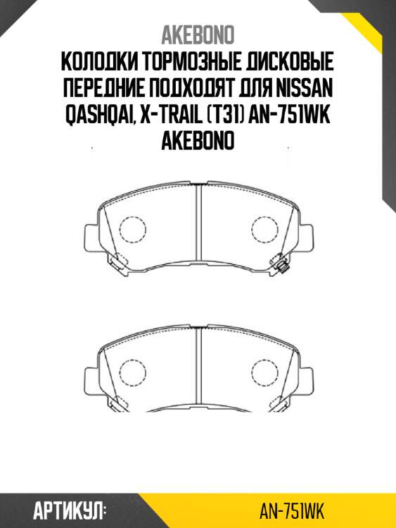 Akebono колодки тормозные дисковые передние подходят для nissan qashqai, x-trail (t31) an751wk