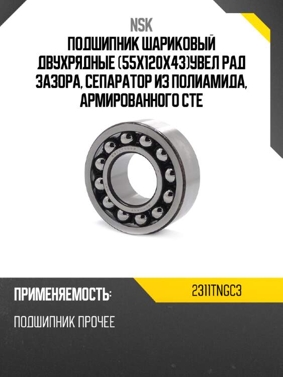 Подшипник шариковый двухрядные 55x120x43увел рад зазора, сепаратор из полиамида, армированного сте nsk 2311tngc3