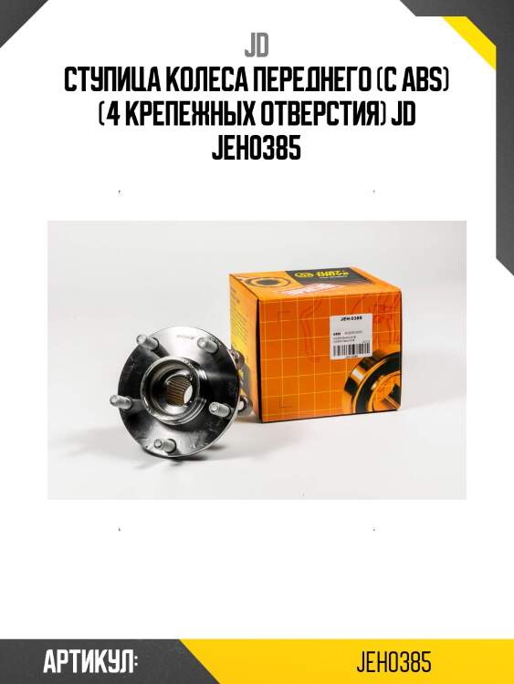 Ступица колеса переднего (с abs) (4 крепежных отверстия) jd jeh0385