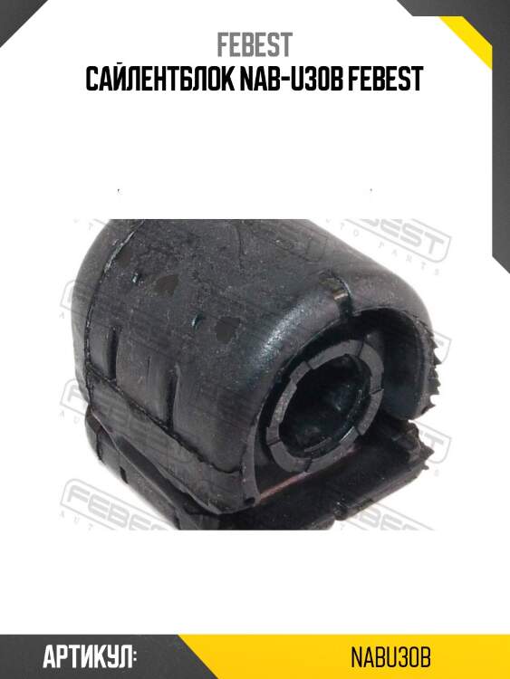 Сайлентблок nab-u30b febest