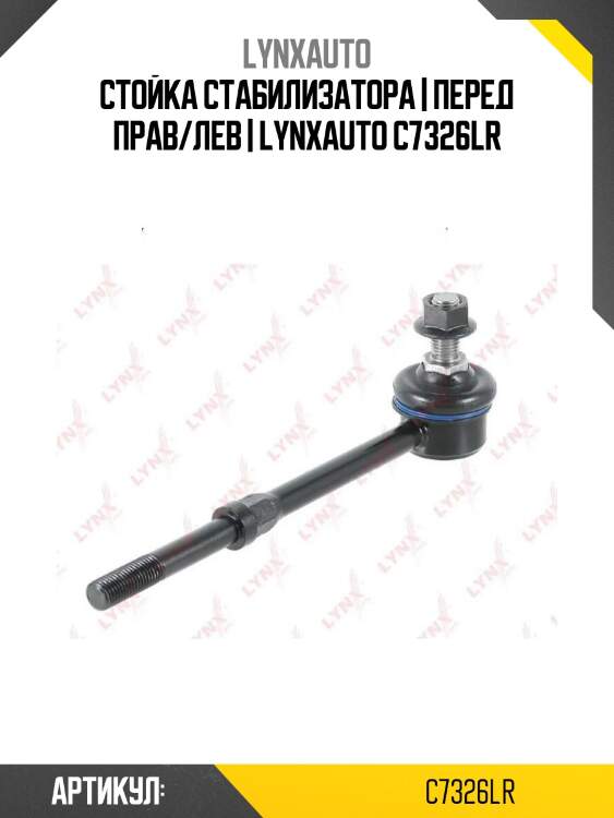 Стойка стабилизатора | перед прав/лев | lynxauto c7326lr