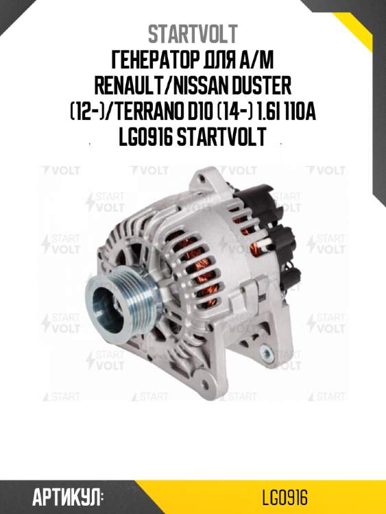 Генератор для а/м renault/nissan duster (12-)/terrano d10 (14-) 1.6i 110a lg0916 startvolt