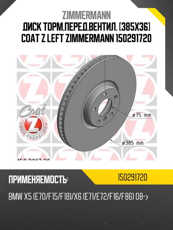 Диск торм.перед.вентил. [385x36] coat z left zimmermann 150291720