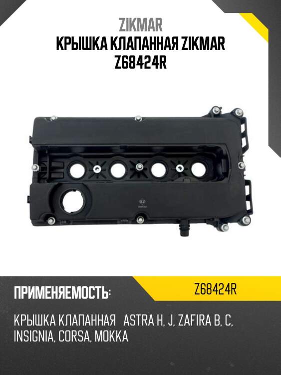Крышка клапанная zikmar z68424r
