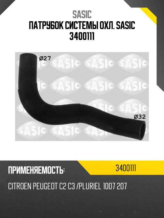 Патрубок системы охл. sasic 3400111