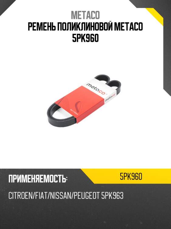 Ремень поликлиновой metaco 5pk960