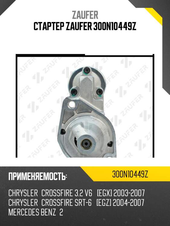 Стартер zaufer 300n10449z