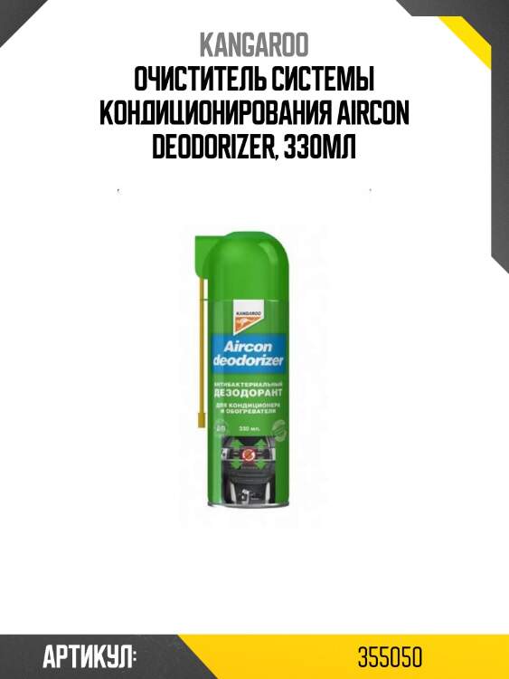 Очиститель системы кондиционирования aircon deodorizer, 330мл