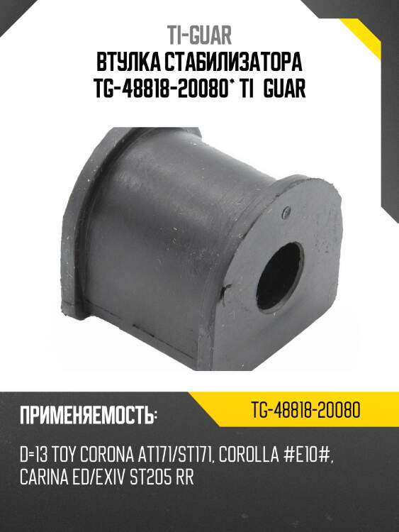 Втулка стабилизатора tg-48818-20080* ti·guar