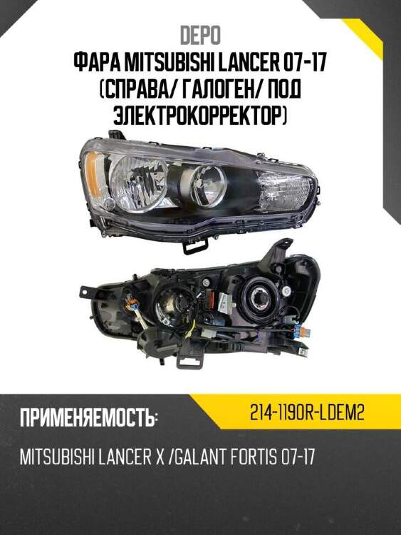 Depo фара mitsubishi lancer 07-17 справа 2141190rldem2
