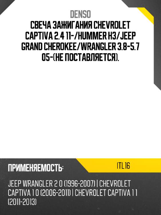 Свеча зажигания chevrolet captiva 2.4 11- denso itl16