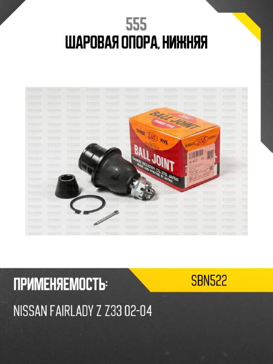 Шаровая опора, нижняя 555 sbn522