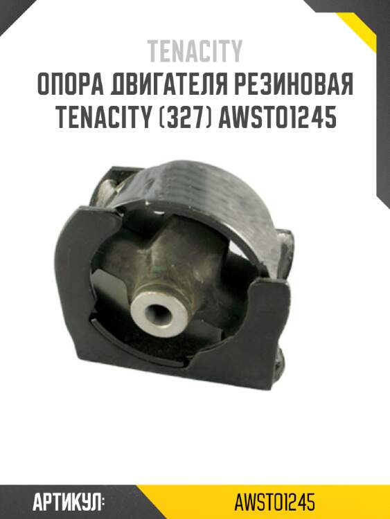Опора двигателя резиновая tenacity (327) awsto1245