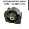 Опора двигателя резиновая tenacity (327) awsto1245