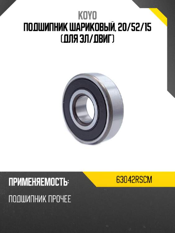 Подшипник шариковый, 20 koyo 63042rscm