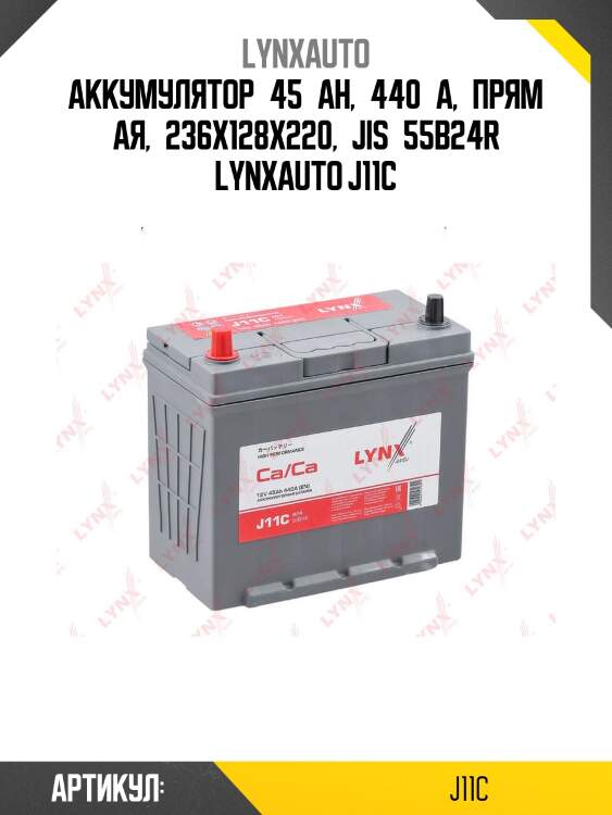 Аккумулятор 45 ah, 440 a, прямая, 236x128x220, jis 55b24r lynxauto j11c