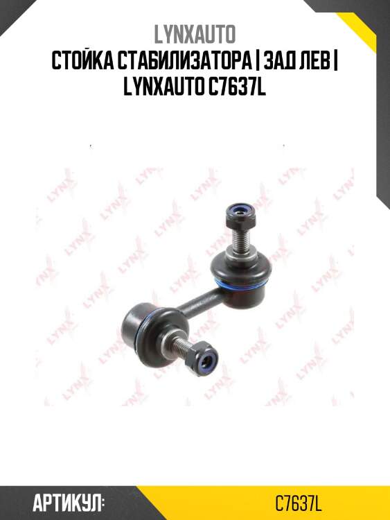 Стойка стабилизатора | зад лев | lynxauto c7637l