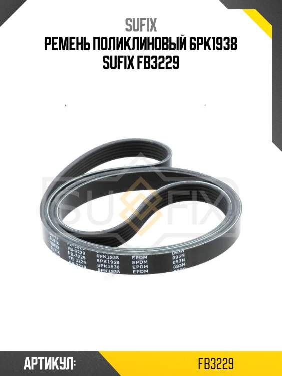 Ремень поликлиновый 6pk1938 sufix fb3229