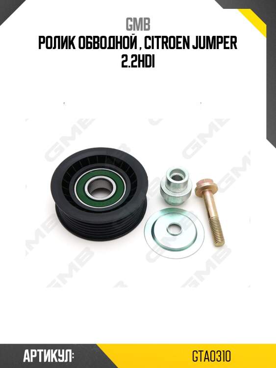 Ролик приводного ремня citroen jumper (250), peugeot boxer (250), ford transit, transit tourneo (06-) gta0310 gmb