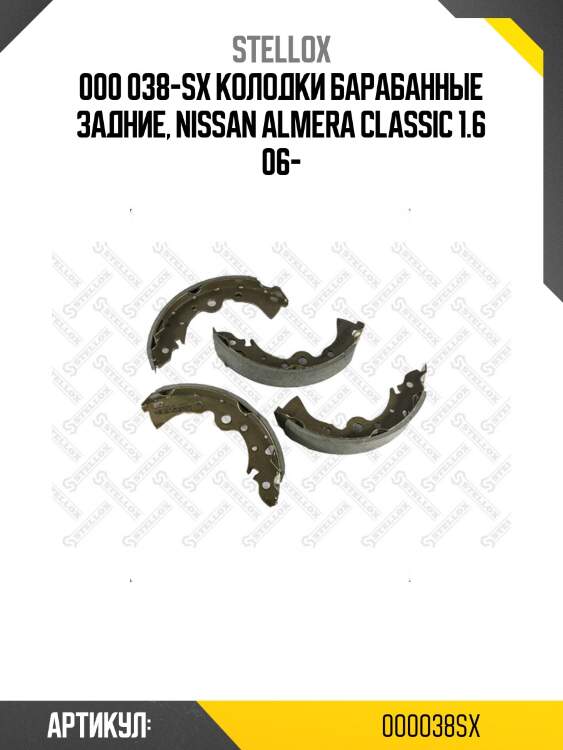 000 038-sx колодки барабанные задние, nissan almera classic 1.6 06-