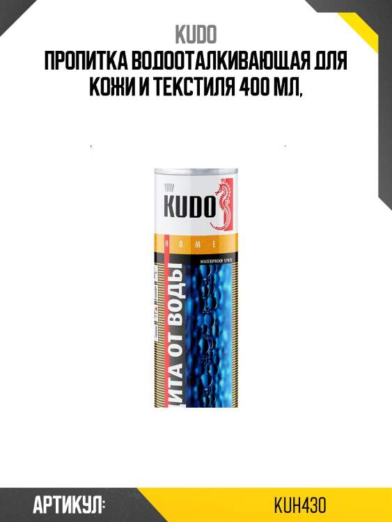 Пропитка водооталкивающая для кожи и текстиля 400 мл,