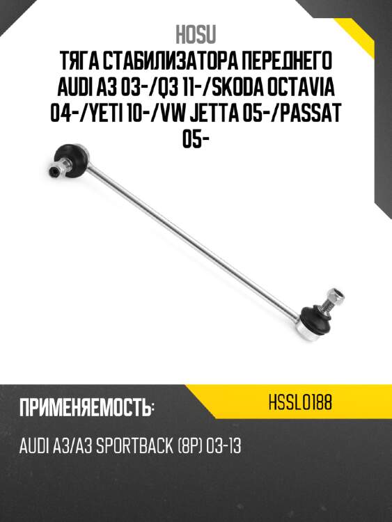 Тяга стабилизатора переднего audi a3 03- hosu hssl0188