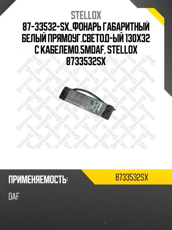 87-33532-sx_фонарь габаритный белый прямоуг.светод-ый 130x32 с кабелем0.5мdaf, stellox 8733532sx