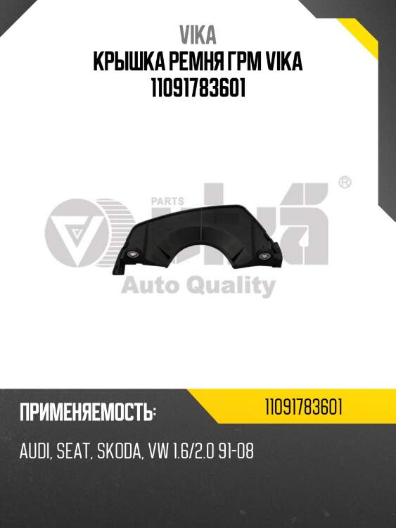 Крышка ремня грм vika 11091783601