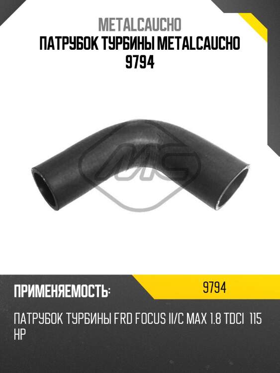Патрубок турбины metalcaucho 9794