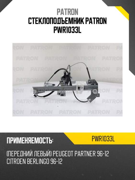 Стеклоподъемник patron pwr1033l