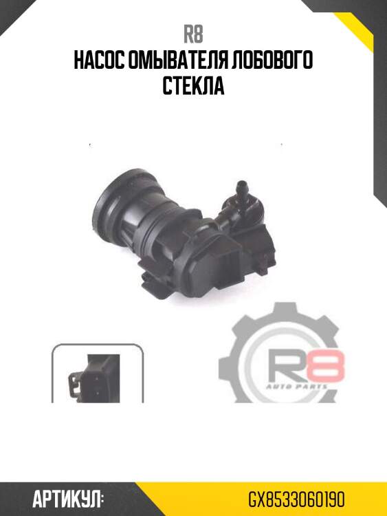 Насос омывателя лобового стекла