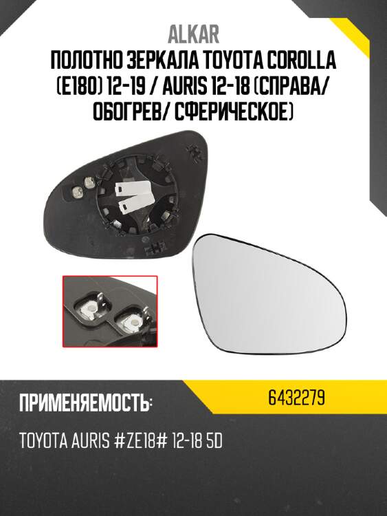 Полотно зеркала toyota corolla e180 12-19  alkar 6432279