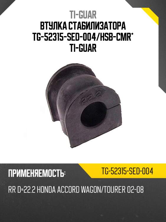 Втулка стабилизатора tg-52315-sed-004/hsb-cmr* ti-guar