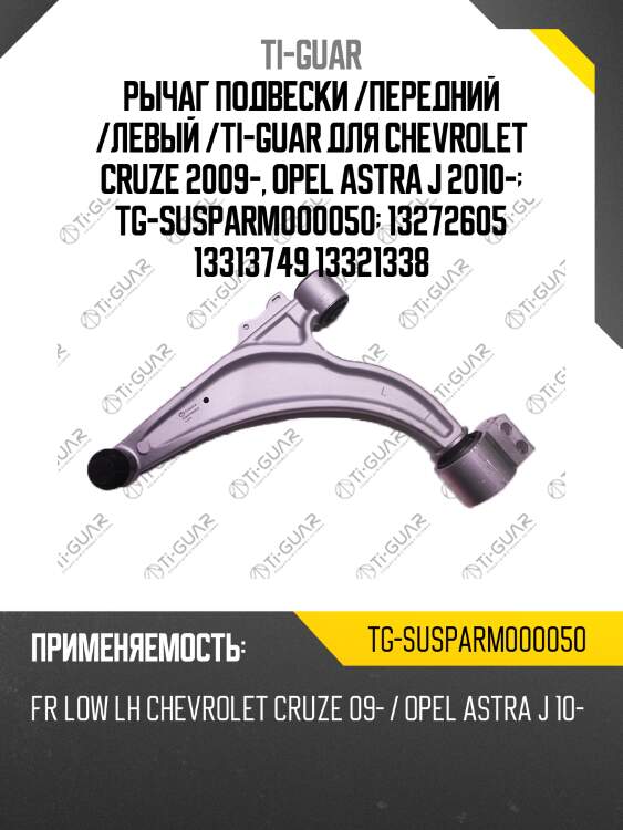 Рычаг подвески /передний /левый /ti-guar для chevrolet cruze 2009-, opel astra j 2010-  tg-susparm000050  13272605 13313749 13321338