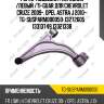 Рычаг подвески /передний /левый /ti-guar для chevrolet cruze 2009-, opel astra j 2010-  tg-susparm000050  13272605 13313749 13321338