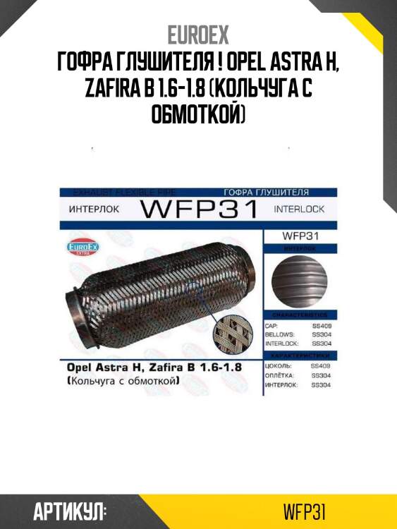 Гофра глушителя !\ opel astra h, zafira b 1.6-1.8 (кольчуга с обмоткой)