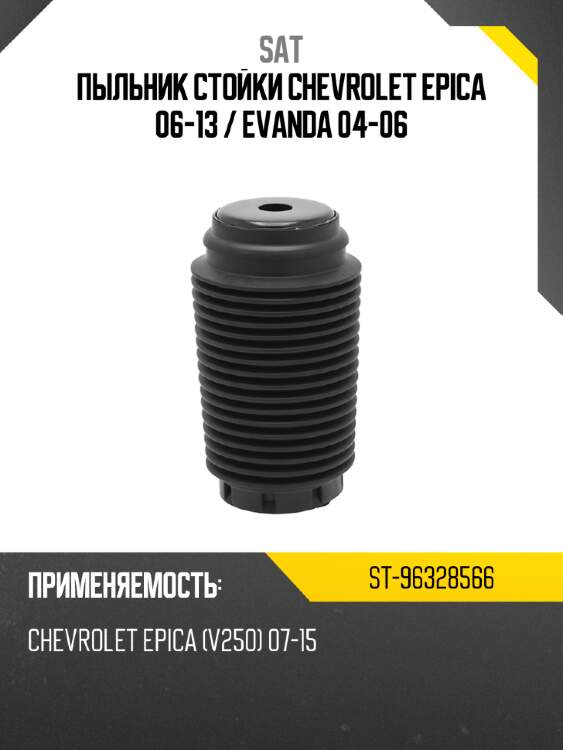 Пыльник стойки chevrolet epica 06-13  sat st-96328566