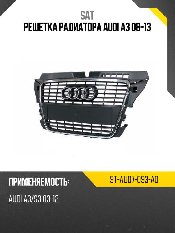 Решетка радиатора audi a3 08-13 sat st-au07-093-a0
